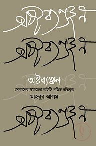 অষ্টব্যঞ্জন
