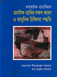 অস্বাভাবিক মনোবিজ্ঞান