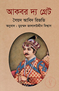আকবর দ্য গ্রেট