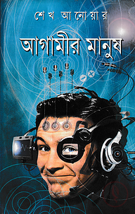 আগামীর মানুষ