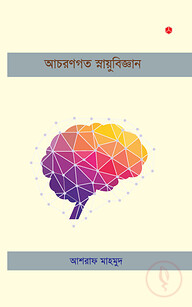 আচরণগত স্নায়ুবিজ্ঞান
