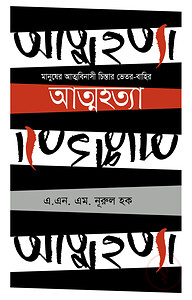 আত্মহত্যা