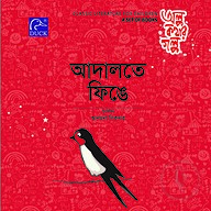 আদালতে ফিঙে