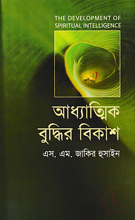 আধ্যাত্মিক বুদ্ধির বিকাশ