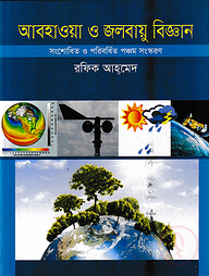 আবহাওয়া ও জলবায়ু বিজ্ঞান
