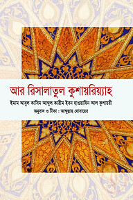 আর রিসালাতুল কুশায়রিয়্যাহ