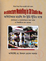 আর্কিটেকচার মডেলিং ইন থ্রিডি স্টুডিও ম্যাক্স