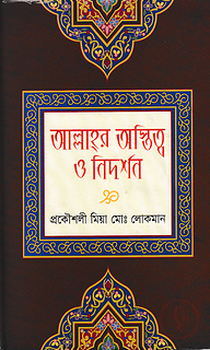 আল্লাহর অস্তিত্ব ও নিদর্শন