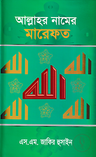 আল্লাহর নামের মারেফত