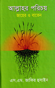 আল্লাহর পরিচয়
