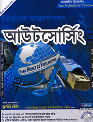 ইন্টারনেটে আত্মকর্মসংস্থান- ২ আউটসোর্সিং