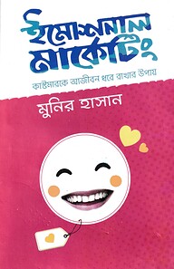 ইমোশনাল মার্কেটিং