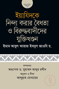 ইয়াযিদকে নিন্দা করার বৈধতা ও বিরুদ্ধবাদীদের যুক্তিখণ্ডন