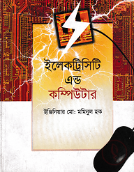 ইলেকট্রিসিটি এন্ড কম্পিউটার
