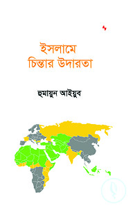 ইসলামে চিন্তার উদারতা