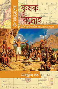 উপমহাদেশের কৃষক বিদ্রোহ