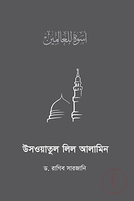 উসওয়াতুল লিল আলামিন