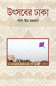 উৎসবের ঢাকা