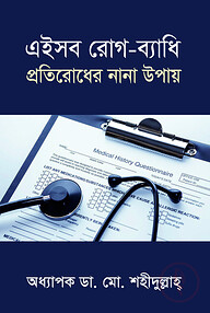 এইসব রোগ-ব্যাধি প্রতিরোধের নান উপায়