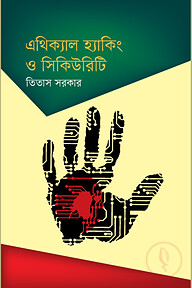 এথিক্যাল হ্যাকিং ও সিকিউরিটি