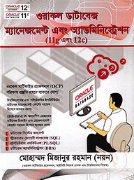 ওরাকল ডাটাবেজ ম্যানেজমেন্ট এবং অ্যাডমিনিস্ট্রেশন (11-g এবং 12-c)