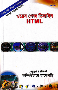 ওয়েব পেজ ডিজাইন (HTML) কম্পিউটারে হাতে খড়ি