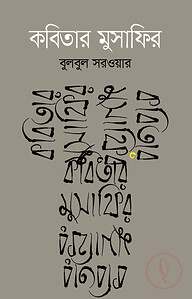 কবিতার মুসাফির