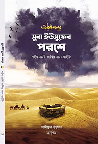 সুরা ইউসুফের পরশে
