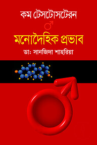 কম টেসটোসটেরন মনোদৈহিক প্রভাব