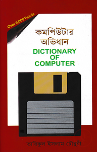 কম্পিউটার অভিধান (ছোট)