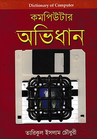 কম্পিউটার অভিধান (বড়)