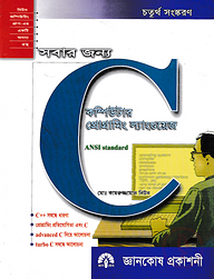 সবার জন্য কম্পিউটার প্রোগ্রামিং ল্যাংগুয়েজ সি
