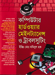 কম্পিউটার হার্ডওয়্যার মেইনট্যানেন্স ও ট্রাবলসুটিং