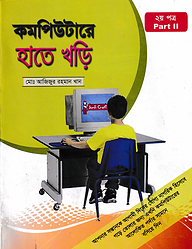 কম্পিউটারে হাতে খড়ি - ২