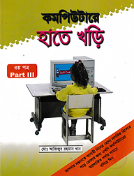 কম্পিউটারে হাতে খড়ি-৩