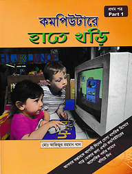 কম্পিউটারে হাতে খড়ি - ১