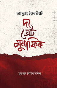 আব্দুল্লাহ ইবনে উবাই দ্যা গ্রেট মুনাফিক