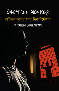 কৈশোরের মনোস্তত্ত্ব