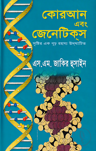 কোরআন এবং জেনেটিকস