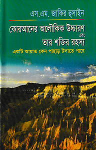 কোরআনের অলৌকিক উচ্চারণ এবং তার শক্তির রহস্য
