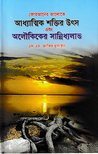 কোরআনের আলোকে আধ্যাত্মিক শক্তির উৎস এবং অলৌকিকের সান্নিধ্য লাভ
