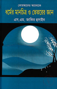 কোরআনের আলোকে ধর্মের মানচিত্র ও ভেতরের জ্ঞান