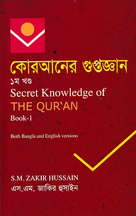 কোরআনের গুপ্তজ্ঞান