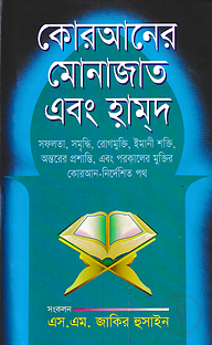 কোরআনের মোনাজাত এবং হামদ
