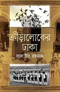 ক্রীড়ালোকের ঢাকা