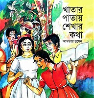 খাতায় পাতায় শেখার কথা