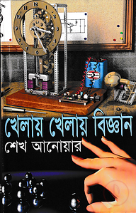 খেলায় খেলায় বিজ্ঞান