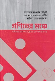 গণিতের মঞ্চে