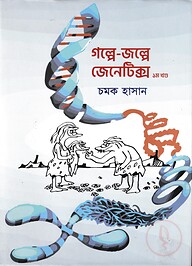গল্পে-জল্পে জেনেটিক্স -প্রথম খন্ড