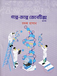 গল্পে-জল্পে জেনেটিক্স (২য় খণ্ড)